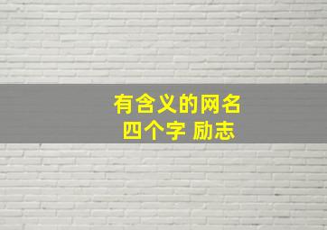 有含义的网名 四个字 励志